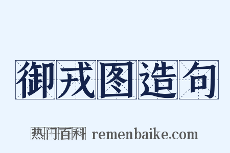 御戎图造句是什么意思的图片